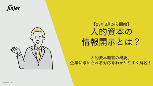 人的資本の情報開示とは？