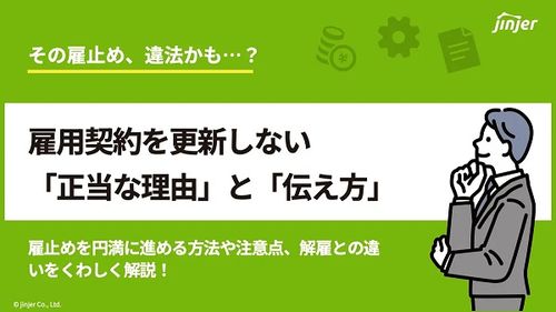 その雇止め、違法かも？