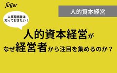 人的資本経営がなぜ経営者から注目を集めるのか