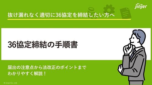 36協定締結の手順書