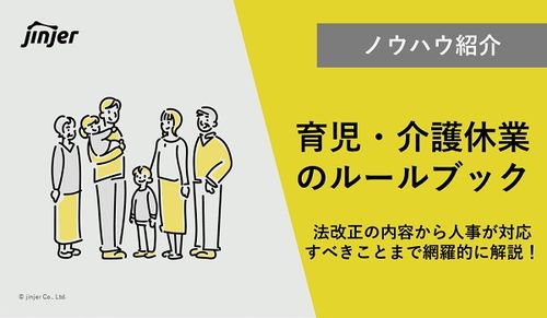 育児・介護休業のルールブック