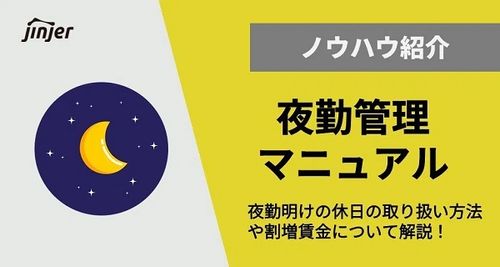 夜勤管理マニュアル