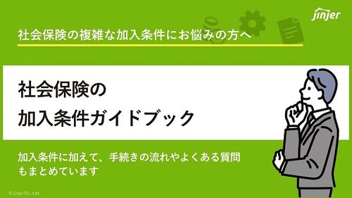 社会保険の加入条件ガイドブック