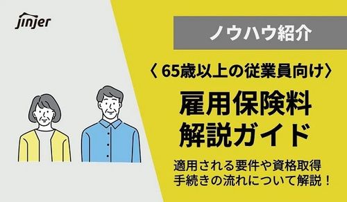 〈65歳以上の従業員向け〉雇用保険料解説ガイド