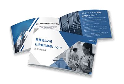 2025年問題で揺れる医療・福祉業を5つの課題で読み解く！従業員の離職防止とエンゲージメントの高め方