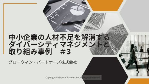 中小企業の人材不足を解消するダイバーシティマネジメントと取り組み事例【後編】