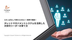 入れっぱなしで終わらせない！実例で解説！タレントマネジメントシステムを活用した次世代リーダーの育て方