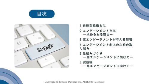 人事制度運用でエンゲージメントを高める方法～社員が自らの意思で行動できる「自律型組織」を目指す～