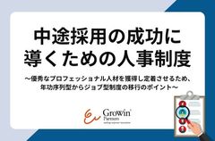 中途採用の成功に導くための人事制度