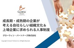 成長期・成熟期の企業が考える自社らしい組織文化＆上場企業に求められる人事制度