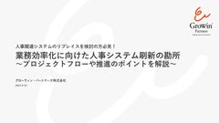 業務効率化に向けた人事システム刷新の勘所　～プロジェクトフローや推進のポイントを解説～