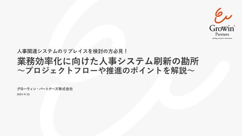 業務効率化に向けた人事システム刷新の勘所　～プロジェクトフローや推進のポイントを解説～