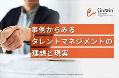 事例からみるタレントマネジメントの理想と現実