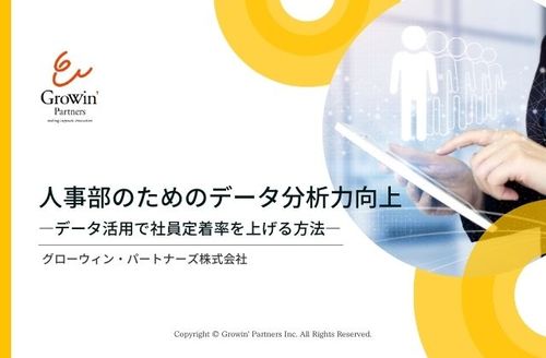 【後編】人事部のためのデータ分析力向上～データ活用で社員定着率を上げる方法～