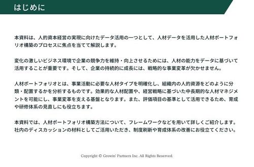 人的資本経営とデータ活用戦略　-実例で学ぶ、人材ポートフォリオの構築と人材データの活用方法-