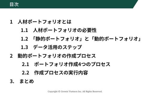 人的資本経営とデータ活用戦略　-実例で学ぶ、人材ポートフォリオの構築と人材データの活用方法-