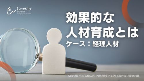 効果的な人材育成とは　～ケース：経理人材の育成プロセス～