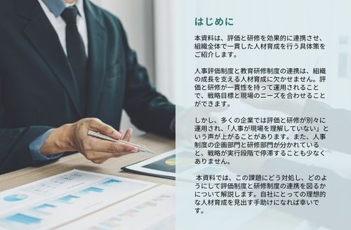 人事評価制度と研修制度の連携で実現する人材育成（前編）