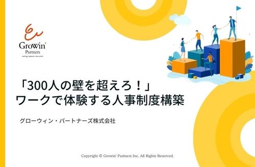 「300人の壁」を超えろ！ワークで体験する人事制度構築【後編】