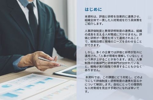 評価と育成のギャップを解消！ 人事評価と連動した効果的な研修計画の立て方～管理職研修・IT研修～