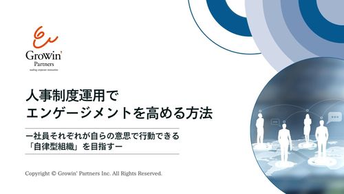人事制度運用でエンゲージメントを高める方法～社員が自らの意思で行動できる「自律型組織」を目指す～