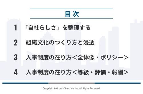 組織文化のつくり方と浸透、連動する人事制度の在り方