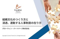 組織文化のつくり方と浸透、連動する人事制度の在り方