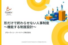 形だけで終わらせない人事制度～機能する制度設計～【考え方と全体像】