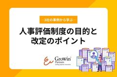 【3社の事例から学ぶ】人事評価制度の目的と改定のポイント
