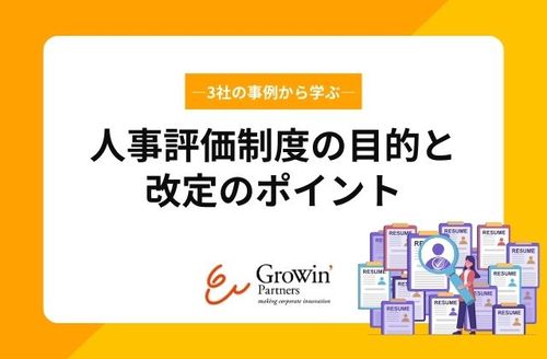 【3社の事例から学ぶ】人事評価制度の目的と改定のポイント