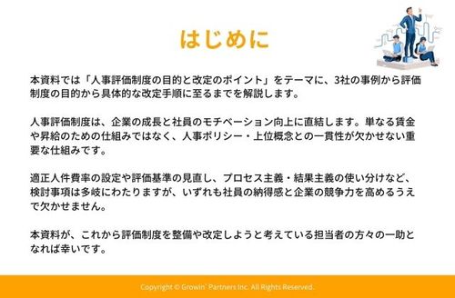 【3社の事例から学ぶ】人事評価制度の目的と改定のポイント