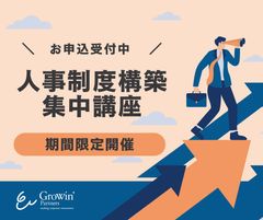 【限定開催、申込受付中！】人事制度構築集中講座