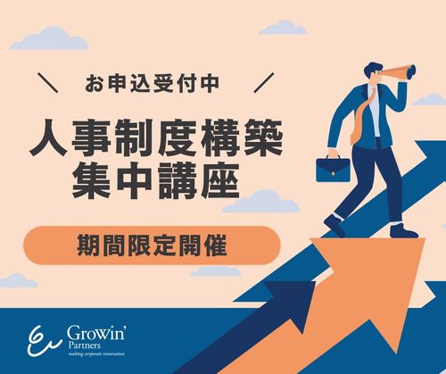 【限定開催、申込受付中！】人事制度構築集中講座