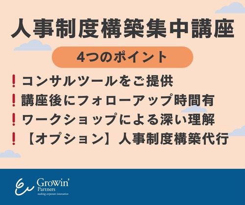 【限定開催、申込受付中！】人事制度構築集中講座