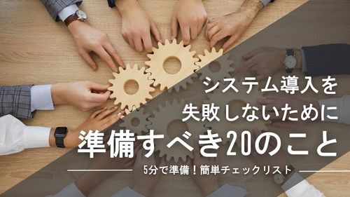 システム導入委託企業の選定チェック表