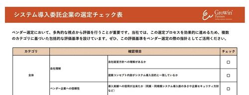 システム導入委託企業の選定チェック表