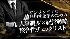 人事制度×経営戦略整合性チェックリスト