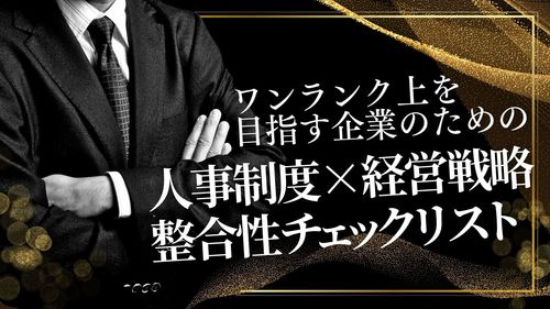 人事制度×経営戦略整合性チェックリスト
