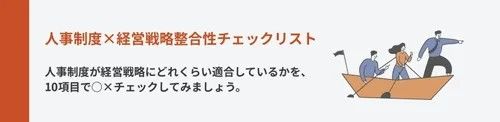 人事制度×経営戦略整合性チェックリスト