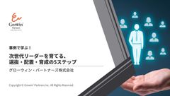 事例で学ぶ! 次世代リーダーを育てる、 選抜・配置・育成の5ステップ