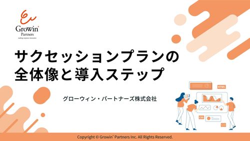 サクセッションプランの全体像と導入ステップ