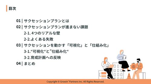 サクセッションプランの全体像と導入ステップ