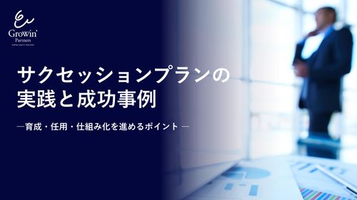 サクセッションプランの実践と成功事例ー育成・任用・仕組み化を進めるポイントー
