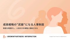 【チェックリスト付き】成長戦略の”武器”になる人事制度ー制度を再設計し、人材の力を戦略に直結させるー