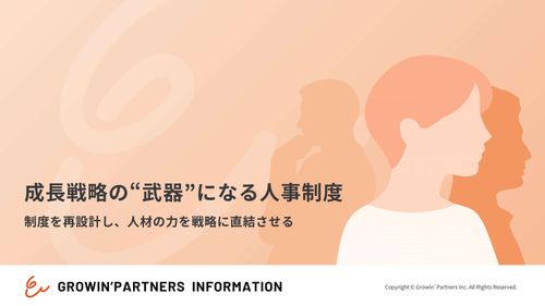 【チェックリスト付き】成長戦略の”武器”になる人事制度ー制度を再設計し、人材の力を戦略に直結させるー