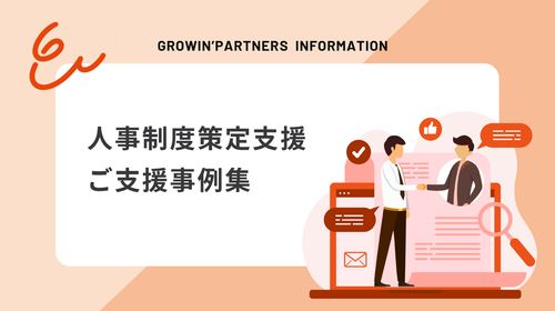 人事制度策定支援ご支援事例集