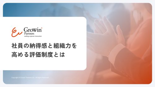 社員の納得感と組織力を高める評価制度とは
