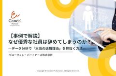 なぜ優秀な社員の“辞めたい”を見落とすのか？〜マネジメントの思い込みを覆す「離職要因」の特定方法〜
