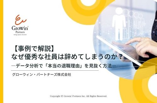 なぜ優秀な社員の“辞めたい”を見落とすのか？〜マネジメントの思い込みを覆す「離職要因」の特定方法〜