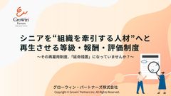 【チェックリスト付き】シニアを“組織を牽引する人材”へと 再生させる等級・報酬・評価制度